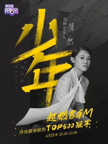 音乐人梦然在酷狗直播亮嗓,现场版《少年》超燃