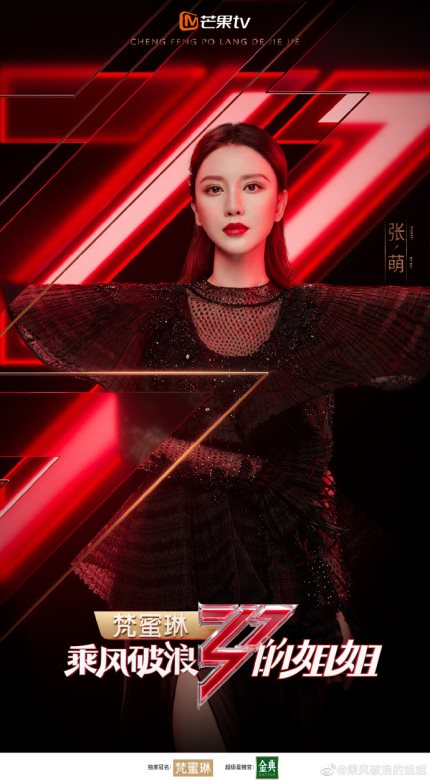 《乘风破浪的姐姐》上线 演员张萌开启制作人视角