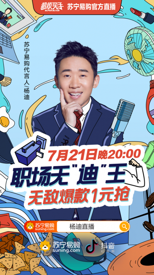 杨迪牵手苏宁 看长在笑点上的男人卖起货来是什么样子的?