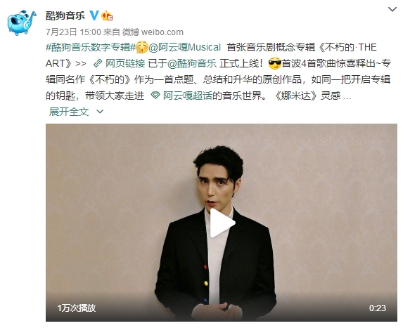 阿云嘎首张音乐剧专辑上线酷狗 喜提双榜冠军