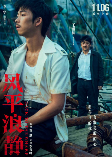 黄渤监制《风平浪静》发布人物关系海报