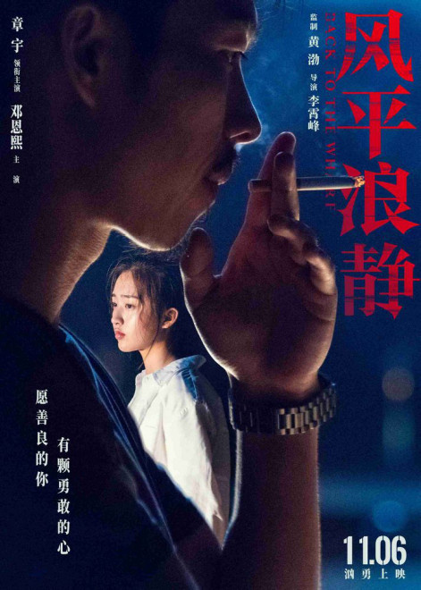 黄渤监制《风平浪静》发布人物关系海报