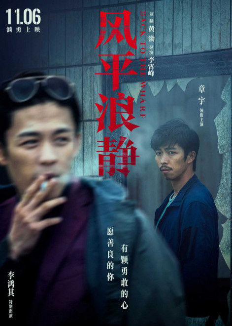 黄渤监制《风平浪静》发布人物关系海报