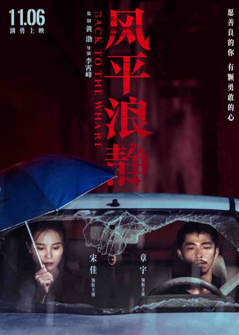 黄渤监制《风平浪静》发布人物关系海报