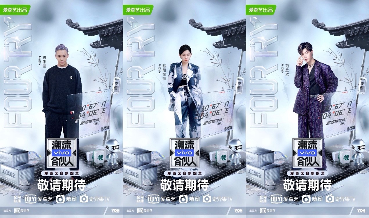 vivo《潮流合伙人2》成都正式开录 全新线下体验店揭开神秘面纱