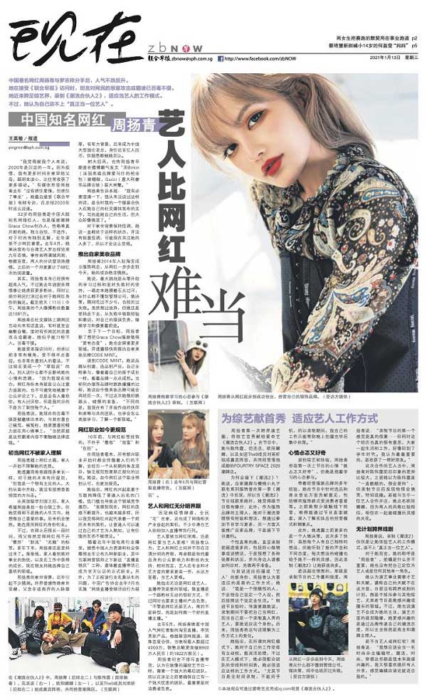 联合早报整版专访周扬青 艺人比网红难当