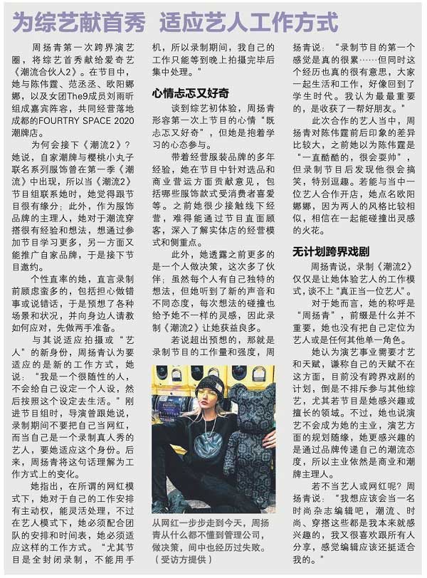 联合早报整版专访周扬青 艺人比网红难当
