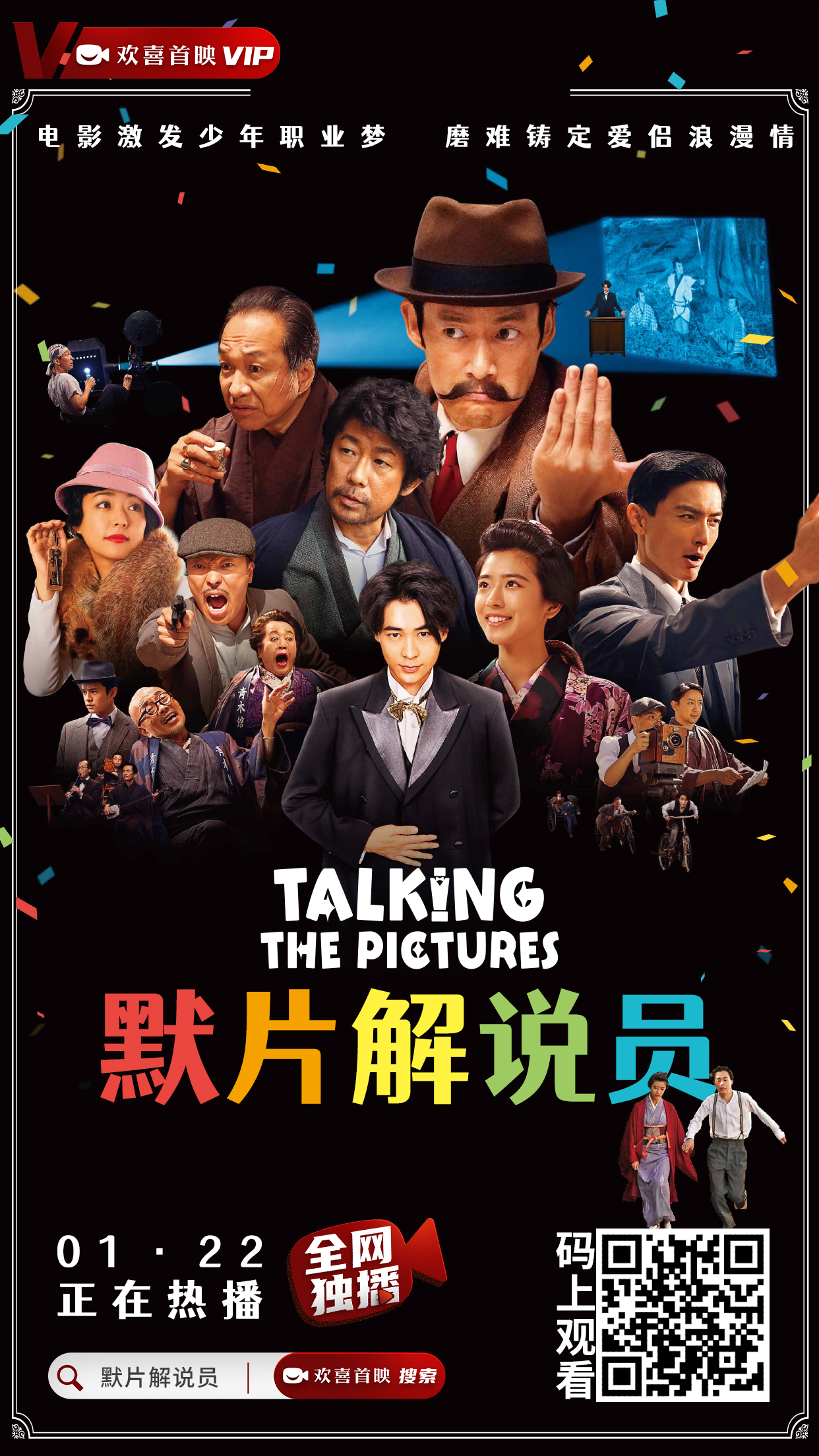 日本电影《默片解说员》登陆欢喜首映APP全网独播,犯罪喜剧致敬默片时代
