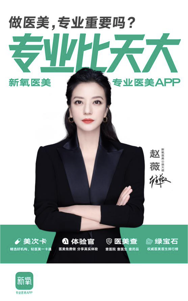 专业比天大!赵薇与新氧联合呼吁医美专业化 推进医美公益向善