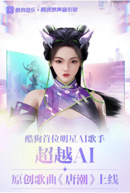 酷狗阿波罗实验室打造:“超越AI”首支原创歌曲《唐潮》上线