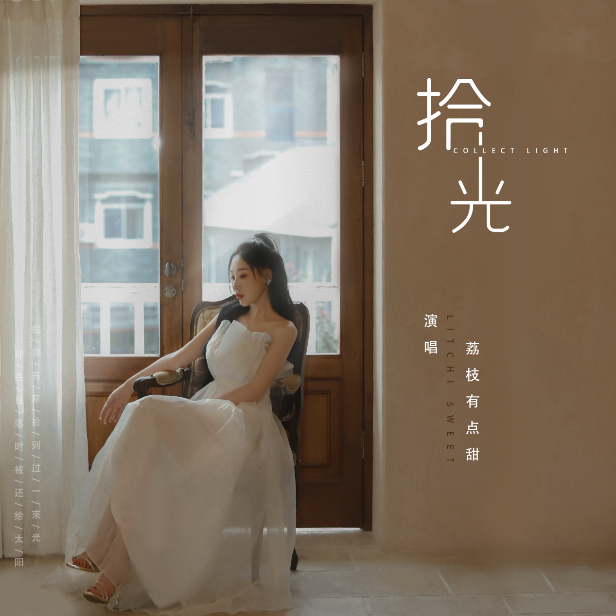 荔枝有点甜原创单曲《拾光》正式上线,真挚的声线诉说爱你的勇气