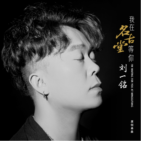 “名古堂”发行原创单曲《我在名古堂等你》