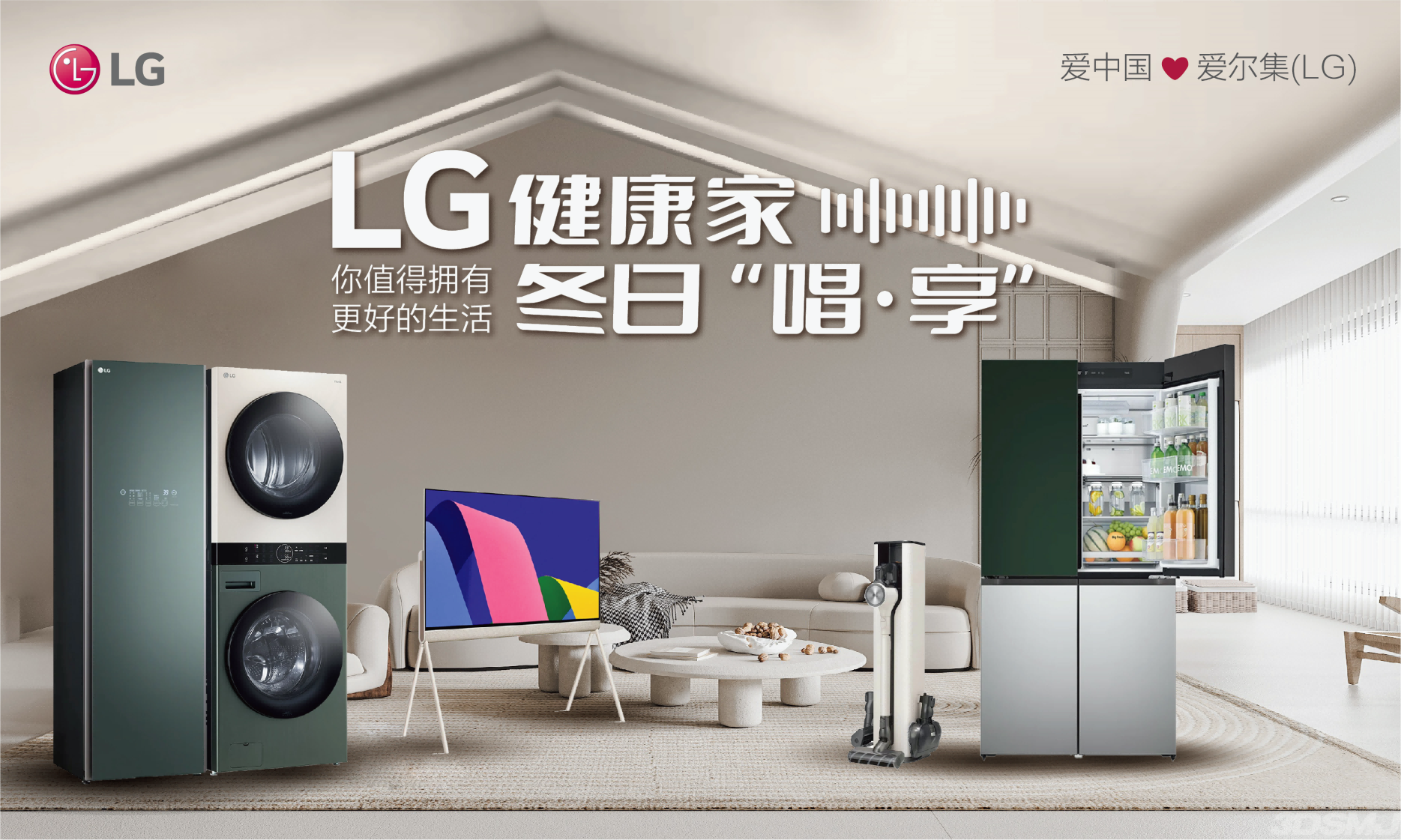 LG携手焦迈奇举办冬日“唱·享”线上音乐会:“你值得拥有更好的生活”燃爆现场