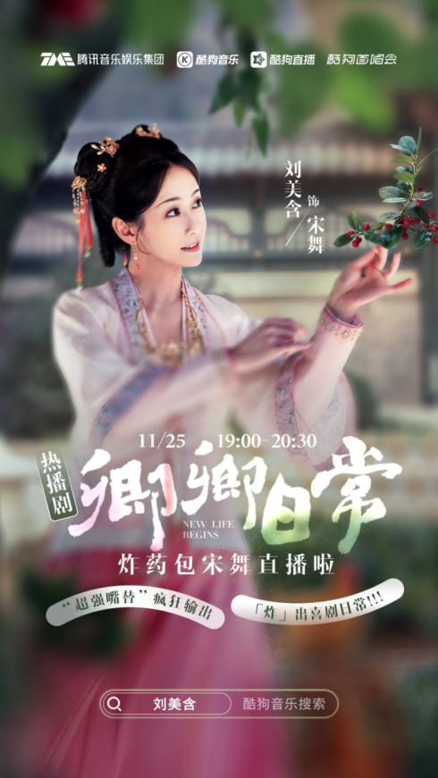 《卿卿日常》宋舞来啦!《酷狗首唱会》惊喜迎来实力演员刘美含