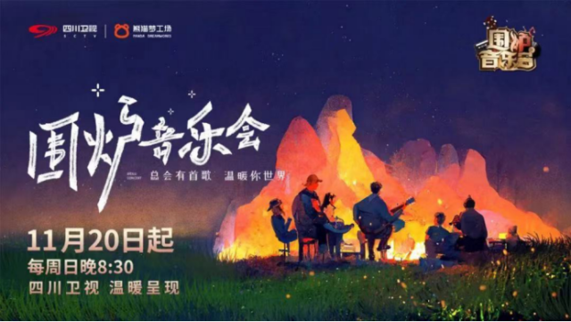 海来阿木《围炉音乐会》连唱十首歌曲 民谣歌者轻诉逐梦人生