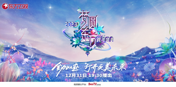 百视通元旦特别策划上线,为你的2023加油打气
