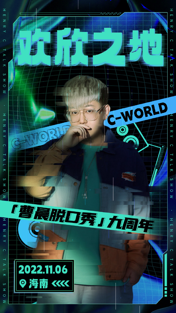 曹晨脱口秀九周年 脱口秀热潮蔓延到音频领域