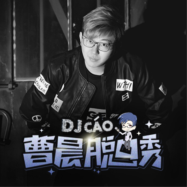 曹晨脱口秀九周年 脱口秀热潮蔓延到音频领域