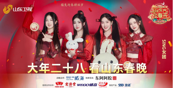 SING女团成春节档吉祥物 连登山东卫视春节、元宵两档晚会