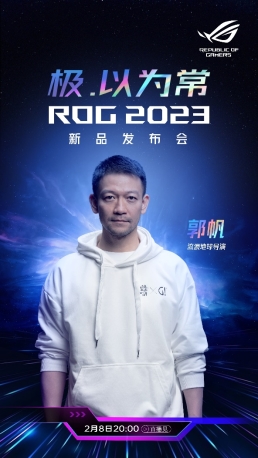 流浪地球导演郭帆出席ROG2023发布会