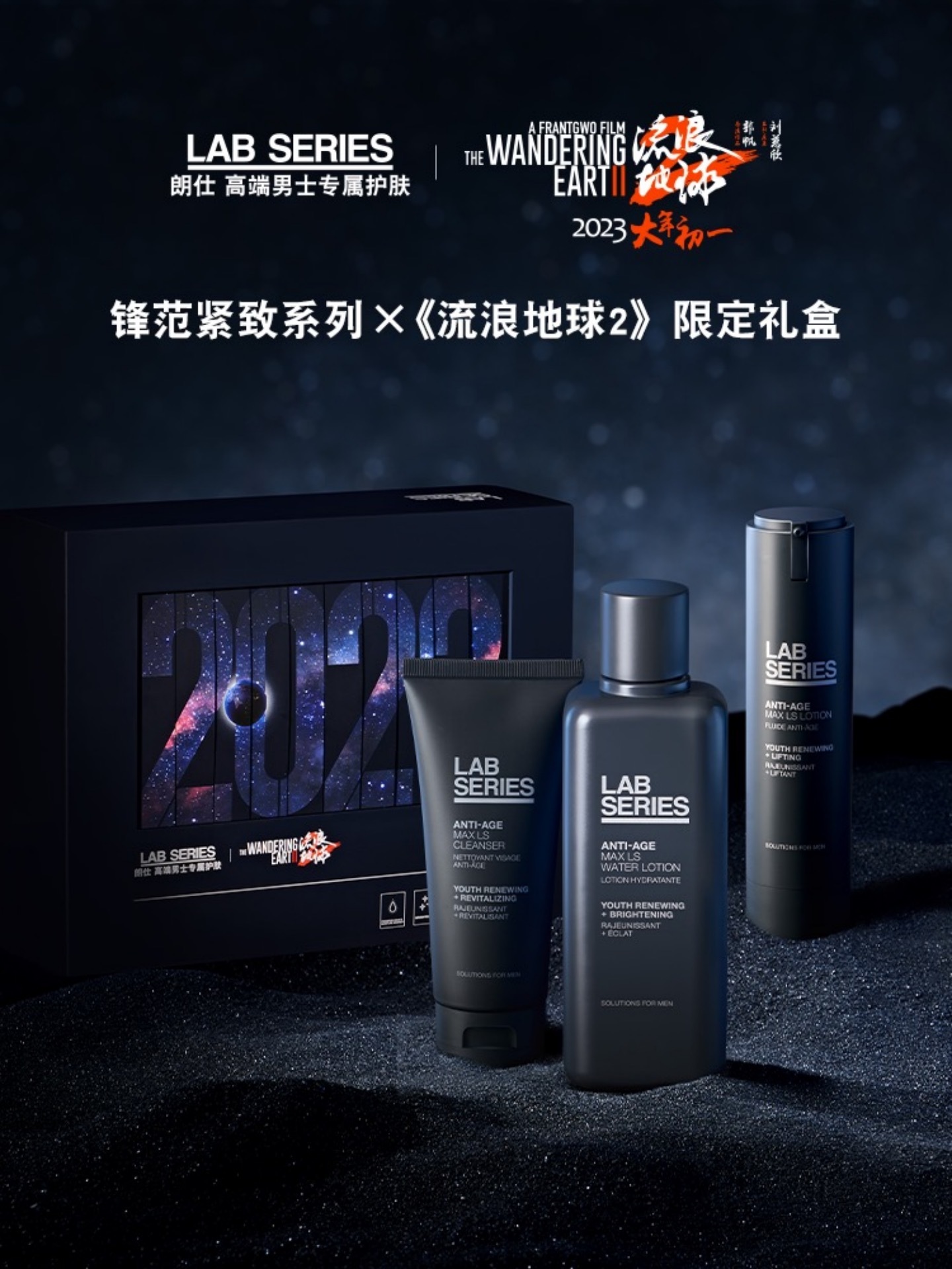 朗仕锋范紧致系列×《流浪地球2》联名礼盒,致敬每一位领航者
