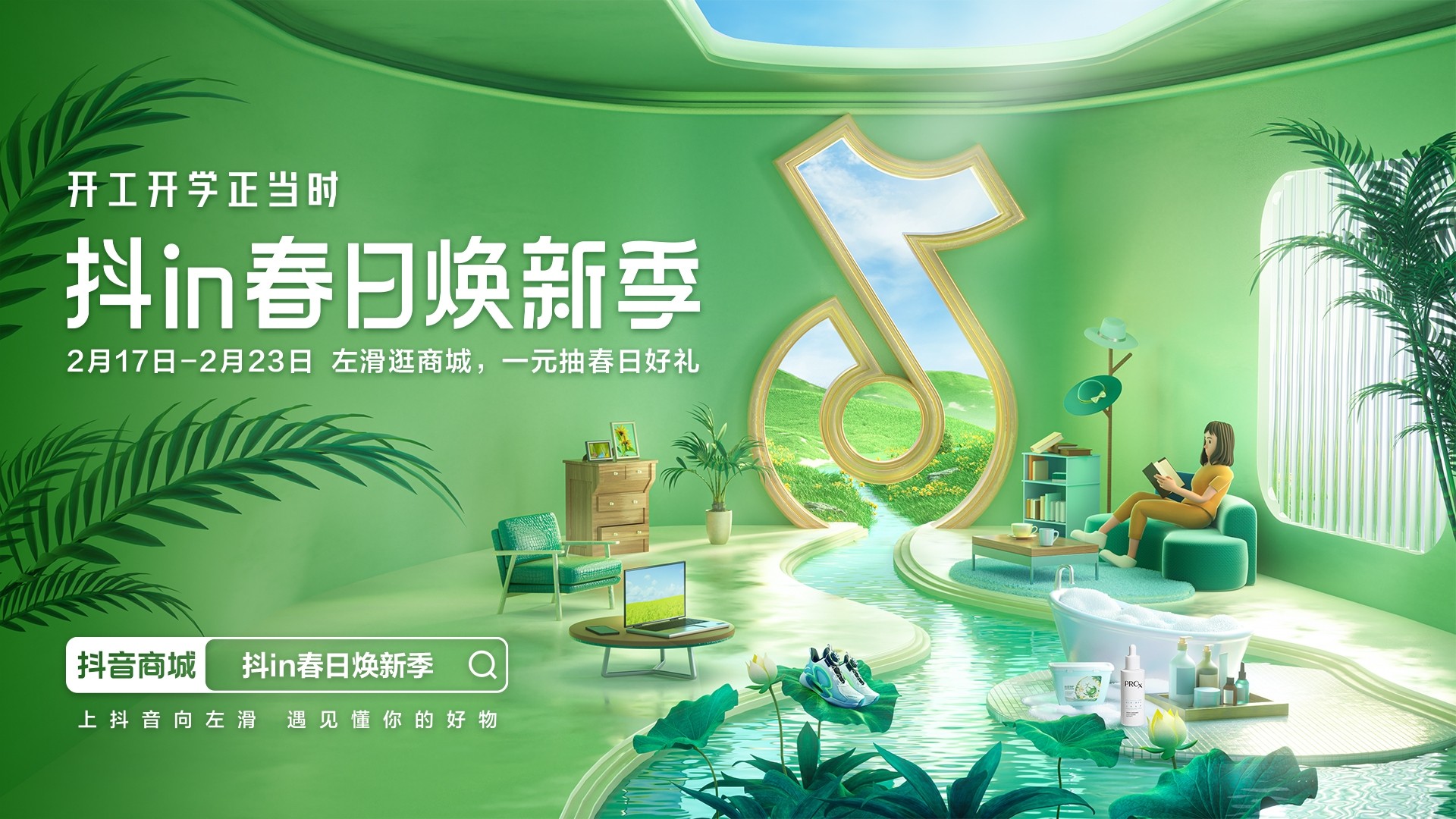 “新”意狂飙,抖音电商以“焕新”之名打造春日盛宴