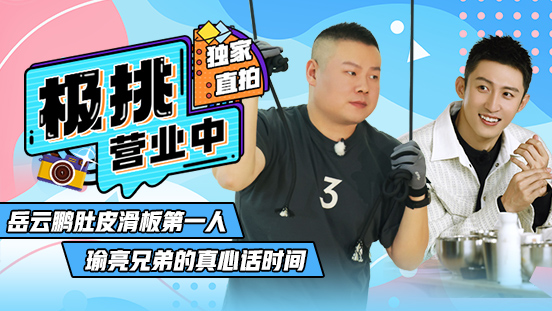 百视通同步播出东方卫视王牌综艺《极限挑战》《妈妈咪呀》,独家直拍为欢乐加点料