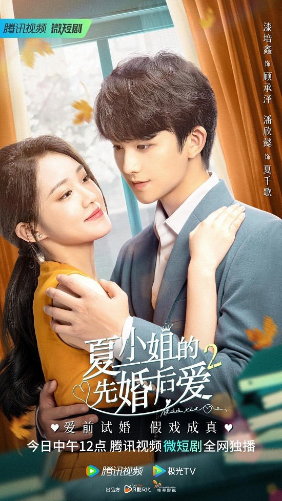 《夏小姐的先婚后爱2》今日上线,姐狗假戏真爱,试婚甜度爆表!