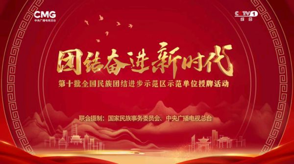 《团结奋进新时代》:共谱民族团结时代华章