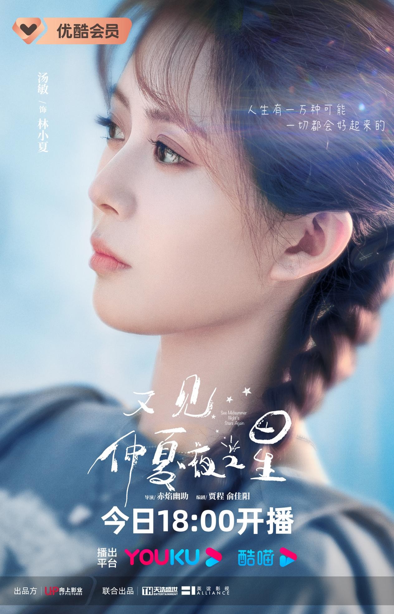 《又见仲夏夜之星》今晚开播，汤敏刘昱晗上演纯爱之恋