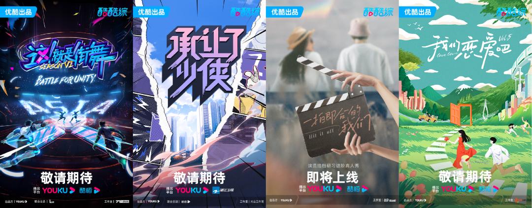发布超170部精品片单+两大“联盟计划”,优酷用好内容燃动新品效