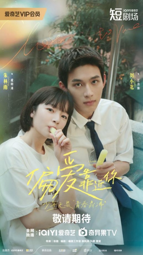 撒糖治愈系!青春剧《偏爱靠近你》刘小北朱林雨暖甜演绎