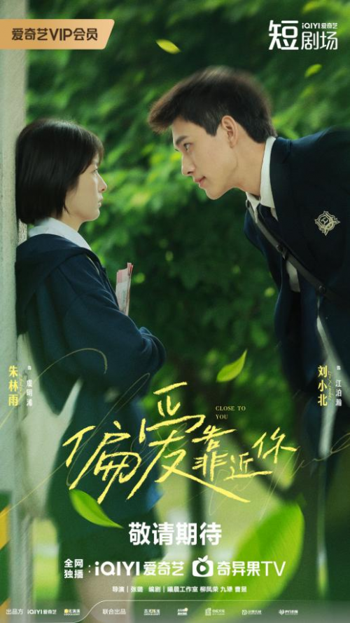 撒糖治愈系!青春剧《偏爱靠近你》刘小北朱林雨暖甜演绎