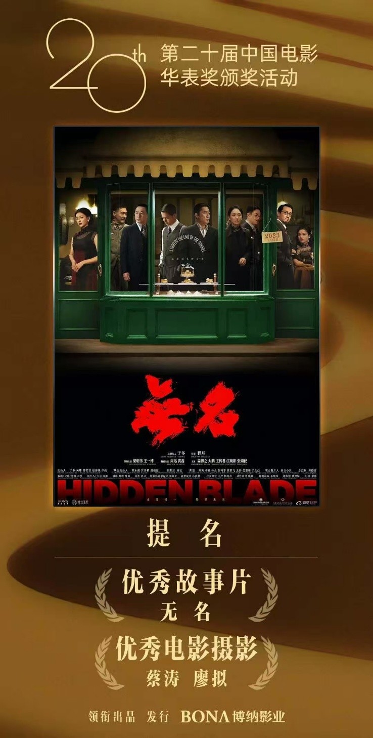 《无名》闪耀华表奖,载誉而归展谍战风采