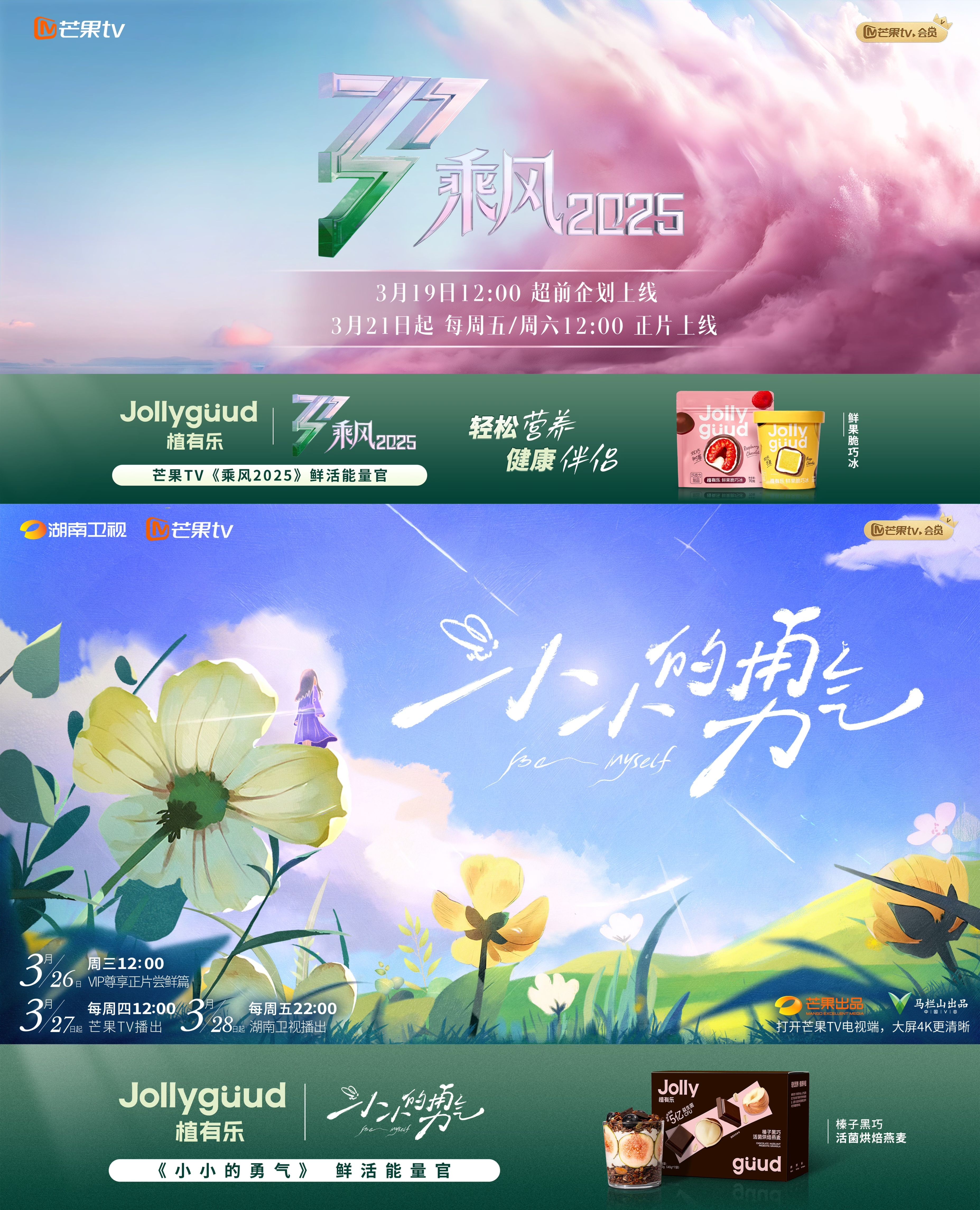 一口鲜脆轻享一夏!植有乐×乘风2025夏日冰爽黑科技来了