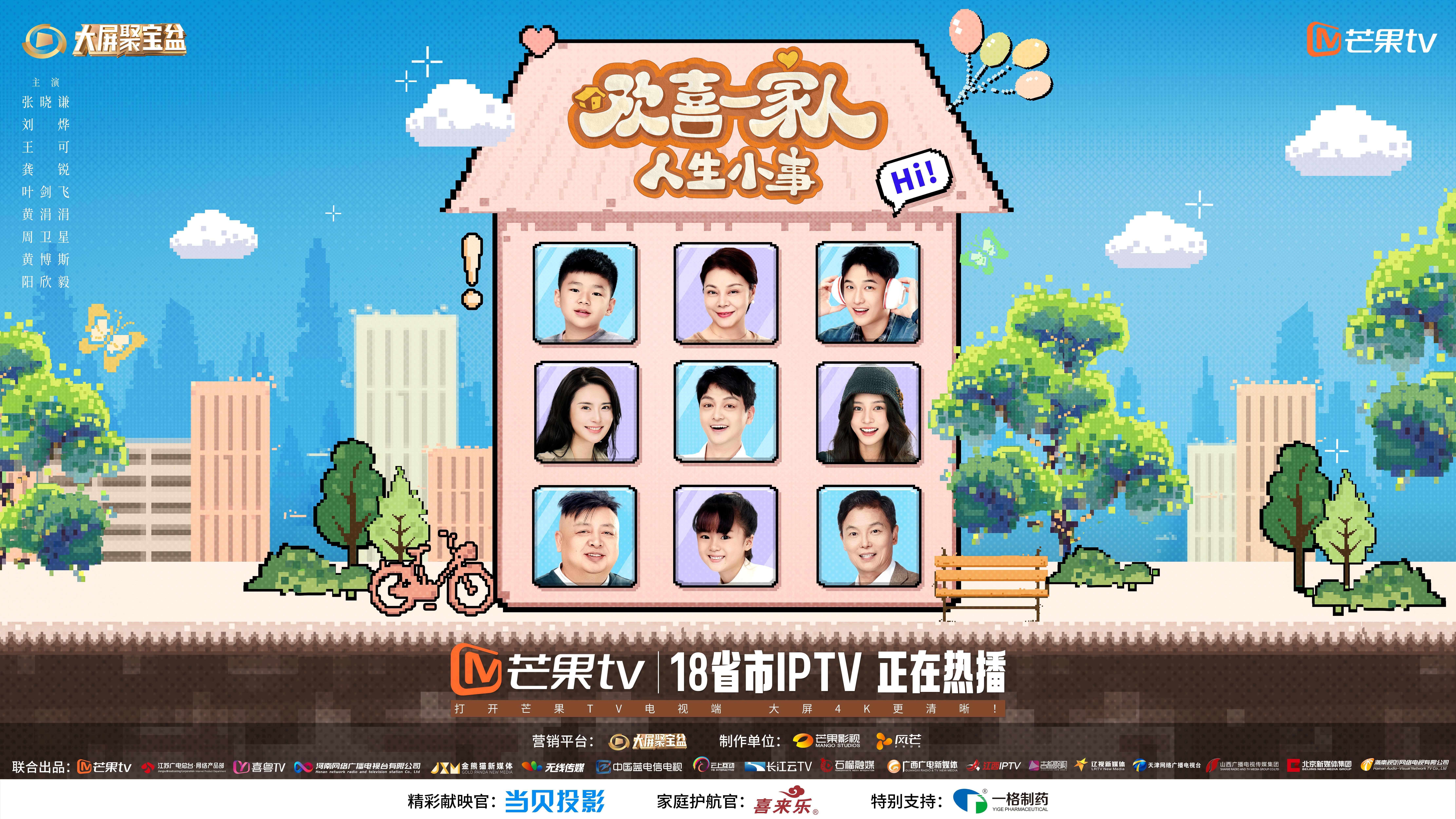 主创谈《欢喜一家人》创作逻辑:“轻量化”叙事如何让大小屏观众同频共振?