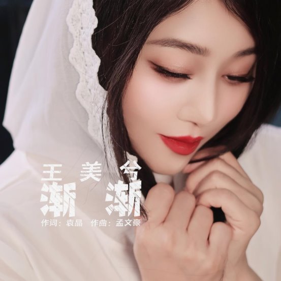 词作家袁晶(《世界赠予我的》词作者)联手著名曲作家孟文豪最新力作《渐渐》全球首发