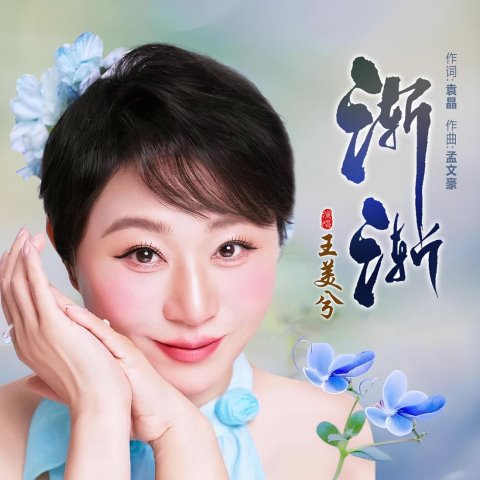 词作家袁晶(《世界赠予我的》词作者)联手著名曲作家孟文豪最新力作《渐渐》全球首发