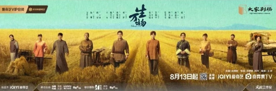《生万物》定档8月13 日爱奇艺,群像大戏演绎百姓与土地的故事