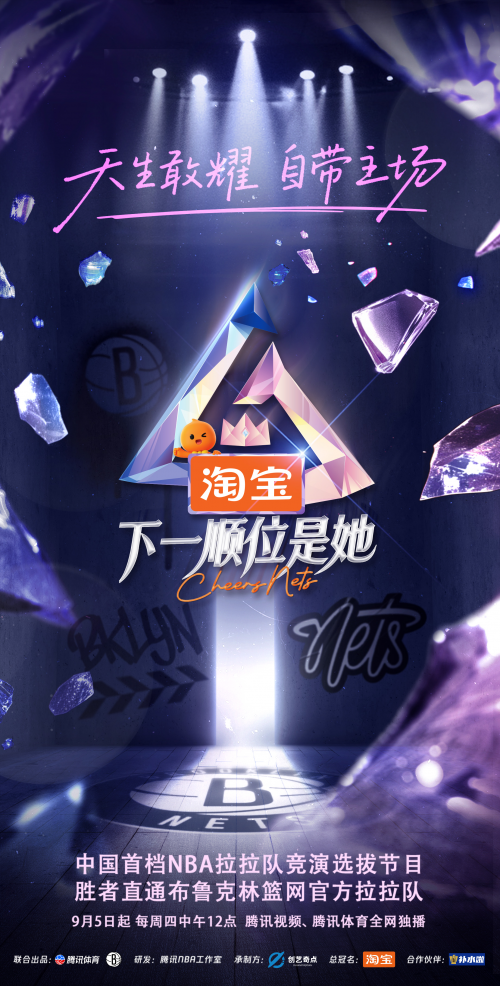 腾讯体育与篮网队强强联手!中国首档NBA拉拉队竞演选拔节目《下一顺位是她》热血开启